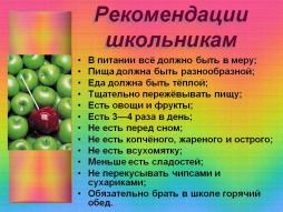 Рекомендации по питанию Рекомендации по питанию